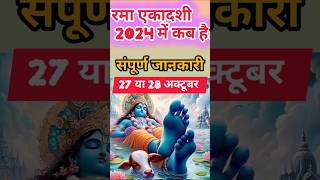 Rma Ekadashi kab hai 2024gyaras kab hai shorts ekadashi [upl. by Analihp578]