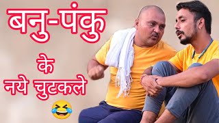 banwari lal new jocks  banu panku comedyfamily comedy seasonbbbbindascomedyबनू ल्यायो बिनणी [upl. by Leiva]