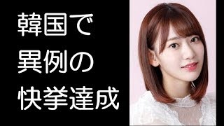 IZONEの宮脇咲良が韓国で成し遂げた”ある快挙”に一同驚愕‼ 指原莉乃やファンの涙が止まらない… [upl. by O'Hara755]