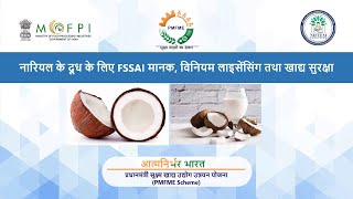 Food Safety and FSSAI Regulations  Processing of Coconut Milk Hindi [upl. by Eiknarf269]