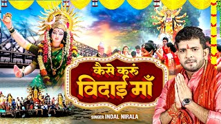 Vidai Geet  2024 का दर्द भरा विदाई गीत कैसे करूँ विदाई माँ  Indal Nirala  Kaise Karu Vidai [upl. by Nnywg]