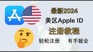 【2024最新】美区Apple ID注册教程！实测0门槛超简单，无需翻墙，无需海外手机号，下载ChatGPT！ [upl. by Essined]