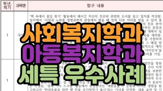 수시장인 사회복지학과 아동복지학과 생기부 세특 우수사례 예시  사회복지 아동복지 노인복지 학생부 세부능력특기사항 사례 예시 샘플 [upl. by Juakn]