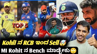 IPL 2025 SellPlay and Bench option between Kohli Rohit and Dhoni KannadaCricket analysis [upl. by Kassab197]