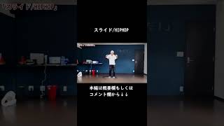 ※本編は概要欄から【スライドHIPHOP】不思議に見せる ヒップホップダンス hiphopdance Tiktokダンス 【Slide】Hip Hop Dance Tutorial [upl. by Caldera]