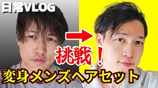 日常VLOG🍭メンズの簡単ヘアセット｜アップバングに挑戦！新ワックスで変身ビフォーアフター [upl. by Haon]