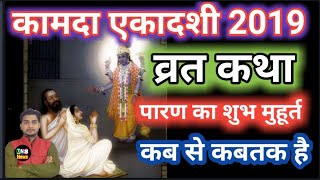 kamada ekadashi 2019kamada ekadashi vrat kathakamada ekadashi kab hai [upl. by Inahteb]