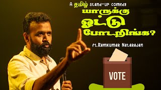 யாருக்கு Vote போடறிங்க  🗳️  Tamilதமிழ்  Standup Comedy  English Subs  Ramkumar Comic [upl. by Dutch890]