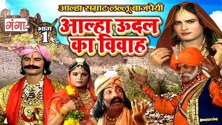 Alha Udal Ka Vivah Part1  Lallu Bajpai Alha  New Bhojpuri Aalha 2017 [upl. by Galliett]