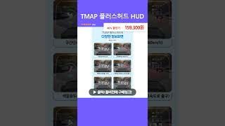 TMAP 플러스허드 HUD [upl. by Thill]