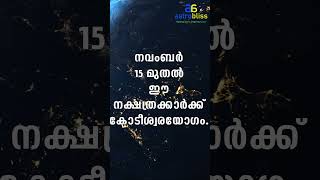 astrobliss malayalamastrology jyothisham നവംബർ 15 മുതൽ ഈ നക്ഷത്രക്കാർക്ക് കോടീശ്വരയോഗം [upl. by Cheryl]