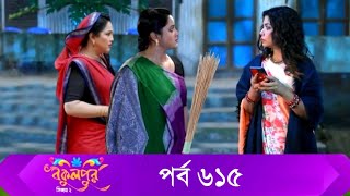 Bokulpur S02  বকুলপুর সিজন ২  EP 615  পর্ব ৬১৫  Bangla Natok  WhenComing  Raindrops Multimedia [upl. by Sisile]