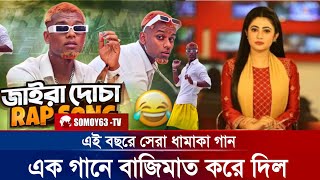 জাইরা লোক । ওরা কারা । JAIRALOK  HURRAY WHOOPTY Bangla Mix Official Music Video । viral song [upl. by Lordan]