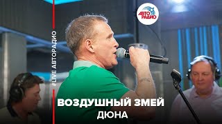 Дюна  Воздушный Змей LIVE  Авторадио [upl. by Stillmann]