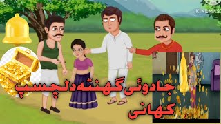 majic bell😍🔔  جادوئی گھنٹی 🔔 cartoon Hindi story funny comedy majic bell urdu cartoon story [upl. by Severn456]