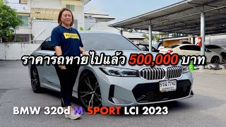 รถเข้าใหม่ เต็นท์คุณหญิง BMW 320d MSPORT 2023 ไมล์ 15000 KM [upl. by Waldos784]