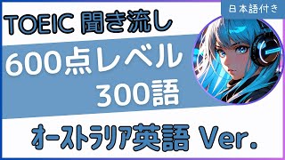 【オーストラリア英語使用】聞き流しで覚えるTOEIC英単語☆600点レベル300選☆ [upl. by Baalbeer]