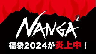 NANGA福袋 2024が炎上中！【福袋中身】 [upl. by Luna]