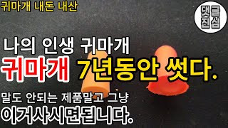 귀마개 추천 BEST1 내돈 내산 6년착용한 귀마개 진심추천드립니다 비교불가 [upl. by Nuli]