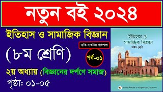 পর্ব১ ।। বিজ্ঞানের দর্পণে সমাজ ।। Class 8 itihas o samajik biggan chapter 1 2024 [upl. by Vijar916]