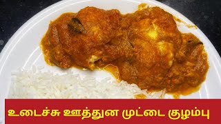 உடைச்சு ஊத்துன முட்டை குழம்பு  Egg Drop Curry  Muttai Kulambu [upl. by Lorn]