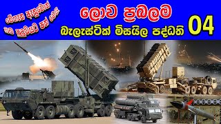 ලොව ප්‍රබලම බැලැස්ටික් මිසයිල පද්ධති 04 l Worlds most powerful ballistic missile systems vavara [upl. by Sirap]