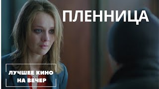 ЛУЧШИЙ ФИЛЬМ НА ВЕЧЕР НОВЫЙ КРУТОЙ ТРИЛЛЕР quotПЛЕННИЦАquot СМОТРЕТЬ ОНЛАЙН [upl. by Stent680]