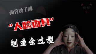 仿真面具太震撼！通過人類真實表情和特征制作，令人驚奇！ 制造过程 金属挤压 铝瓶 墨壶 螺旋桨 [upl. by Kathlene]