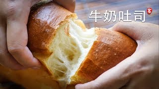 柔软牛奶吐司 无需机器 手工操作 Soft Milk Loaf [upl. by Neevan]