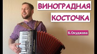 Виноградная Косточка  самая душевная песня Виноградную косточку сыграл на аккордеоне  Окуджава [upl. by Rtoip]