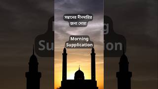 quotMorning Supplication।দিন শুরু করুন আল্লাহর নামে সকালের প্রার্থনা যা দিন বদলে দেবেdua shorts [upl. by Raamal]