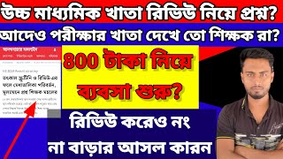 উচ্চ মাধ্যমিক রিভিউ খাতা দেখা নিয়ে প্রশ্নবিদ্ধ শিক্ষকরা ৮০০ টাকা নিয়ে তবুও দেখছেন না অনেক খাতা [upl. by Kilmarx698]