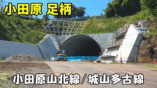 【小田原】計画道路 城山多古線・小田原山北線県道74号の様子をレポート【202408】 [upl. by Natty554]