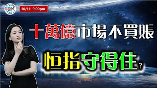 AI投資有道港股美股研究 I 十萬億市場不買賬，恆指守得住？ I 阿里巴巴 I 騰訊 I 美團 I 小米 I 藥明生物 I 友邦 I 中國平安 [upl. by Rainer]