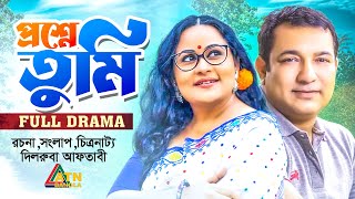 Proshne Tumi  প্রশ্নে তুমি  Tauquir Ahmed  Afsana Mimi  Laki Enam  Shirin  ATN Bangla Natok [upl. by Weisbrodt397]