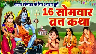 सोलह सोमवार व्रत कथा  सोमवार व्रत कथा  16 Somwar Vrat Katha  Shiv Vrat Katha 2024  Solah Somvar [upl. by Grew288]