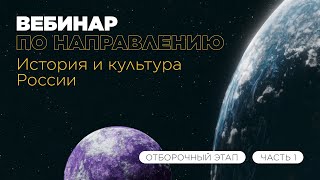 Вебинар по направлению «История и культура России» часть 1 [upl. by Eniahpets639]