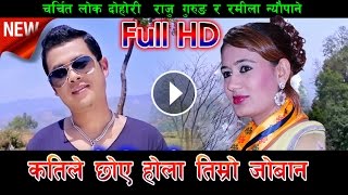 कतिलाई छुन दिएउ तिम्रो जोबान चोखो छैन होला  Raju Gurung amp Ramila Neupane  New Live Dohori [upl. by Aem]