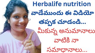 Herbalife nutrition తెలుగులో వాడేముందు చూడాల్సిందే మీకున్న అనుమానాలు అన్నీ పోతాయి [upl. by Jeramie]