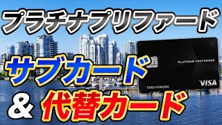 【三井住友カード】プラチナプリファードに最適なサブカード＆代替カード！ [upl. by Dibri770]