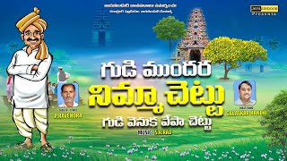 Rayalaseema Folk Song  Gudi Mundara Nimma Chettu  4K  VIDEO  Folk Songs  new Folk [upl. by Dodd607]