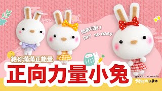 【好時光玩手作】正向力量小兔  材料包教學製作 免針線手作DIY NoSew SockDoll 兔子娃娃 兔年（襪子娃娃材料包） [upl. by Pedrick]