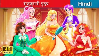 राजकुमारी युद्ध 👸🏻 Princess War in Hindi 🌜 Hindi Stories  woafairytaleshindi [upl. by Ainessey]