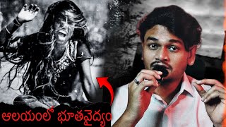 THE BALAJI TEMPLE  భూతవైద్యం  Telugu Horror Stories [upl. by Pierre45]