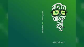 মামার বাড়ির ম্যাথ  সংশোধনী  Mamar Barir Math  Corrections [upl. by Garneau]