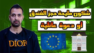 من أفضل حجز الفندق أم دعوة في طلب فيزا شنغن 2023 [upl. by Eannyl96]