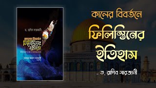 কালের বিবর্তনে ফিলিস্তিনের ইতিহাস । ড রাগিব সারজানী । 📚 বই রিভিউ । Book Review [upl. by Adnavoj]