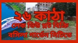 জরুরী ভিত্তিতে লেক ভিউ প্লট বিক্রি ২৬ কাঠাবসিলা গার্ডেন সিটিতে।মোহাম্মদপুর ঢাকা। 01757547766 ma [upl. by Labaw]