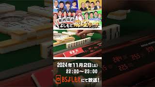 【PR】東西南北よしもと麻雀リーグ season3 次回は112土 2200～OA！！ 麻雀 [upl. by Rammaj]