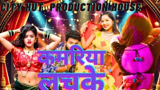 Kamariya Lachke  कमरिया लचके  City Hut Production House [upl. by Annerb]